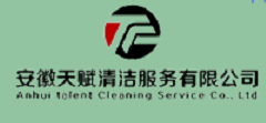 安徽天赋清洁服务有限公司