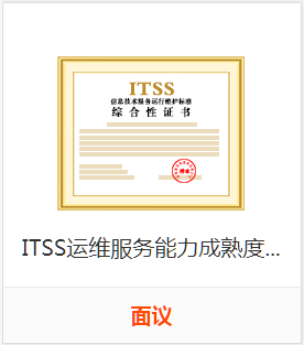 ITSS 运维服务能力成熟度