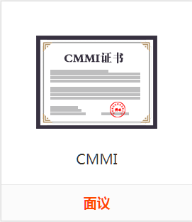 CMMI 能力成熟度模型集成资质
