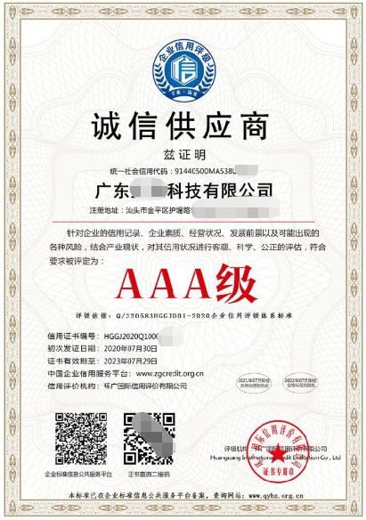 环广信用一套-AAA诚信供应商