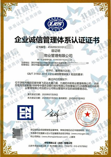 企业诚信管理体系