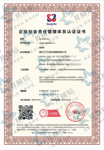 SA8000社会责任管理体系