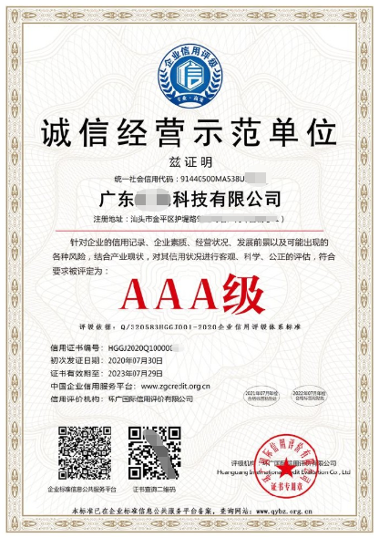 AAA诚信经营示范单位