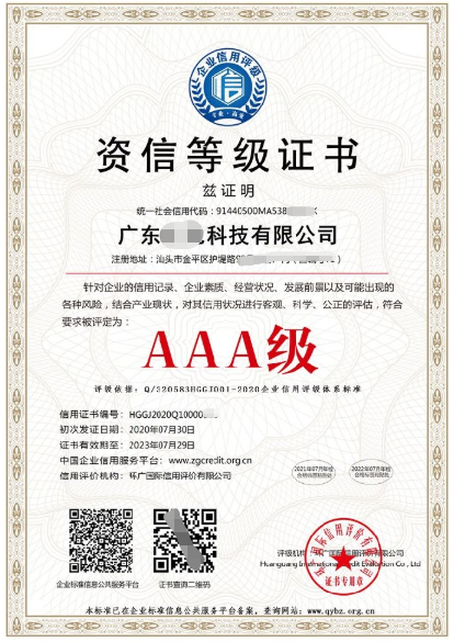 AAA资信等级企业