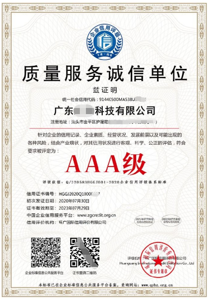 AAA质量服务诚信单位